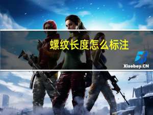 螺纹长度怎么标注