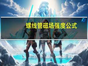 螺线管磁场强度公式