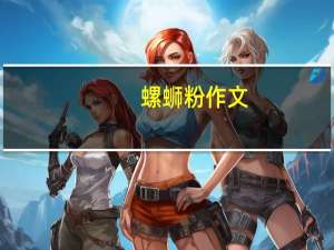 螺蛳粉作文（螺狮）