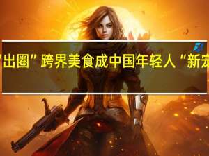 螺蛳粉月饼“出圈” 跨界美食成中国年轻人“新宠” 到底什么情况呢