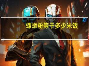 螺蛳粉等于多少米饭