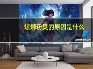 螺蛳粉臭的原因是什么