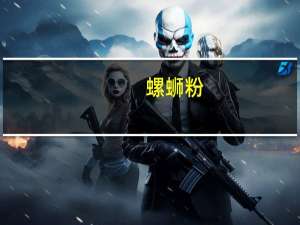 螺蛳粉（关于螺蛳粉的介绍）