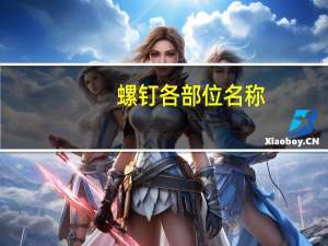 螺钉各部位名称