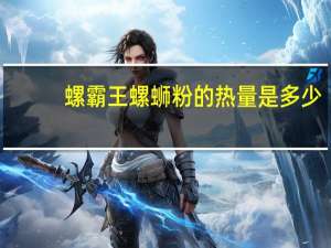 螺霸王 螺蛳粉的热量是多少