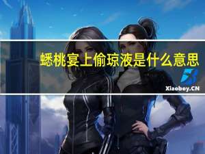蟋桃宴上偷琼液是什么意思