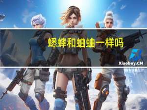 蟋蟀和蛐蛐一样吗