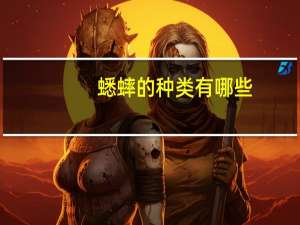 蟋蟀的种类有哪些