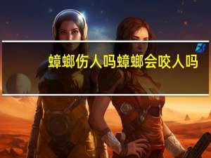 蟑螂伤人吗 蟑螂会咬人吗