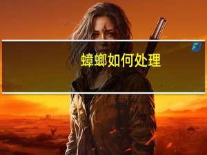 蟑螂如何处理