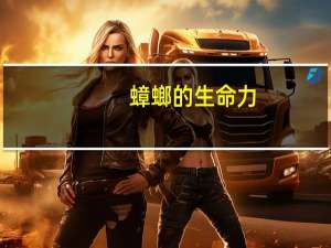 蟑螂的生命力
