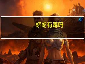 蟒蛇有毒吗