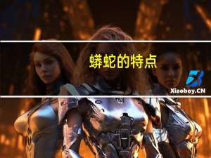 蟒蛇的特点
