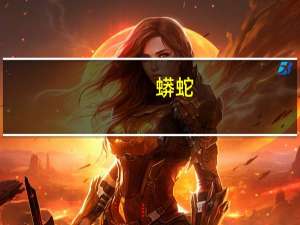 蟒蛇（关于蟒蛇的介绍）