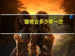 蟠桃会多少年一次