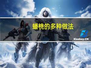 蟠桃的多种做法