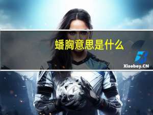 蟠胸意思是什么