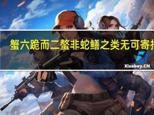 蟹六跪而二螯非蛇鳝之类无可寄托者,用心躁也的