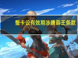 蟹卡设有效期涉嫌霸王条款