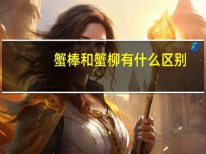 蟹棒和蟹柳有什么区别