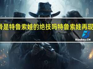 蟹滑是特鲁索娃的绝技吗 特鲁索娃再现经典蟹步