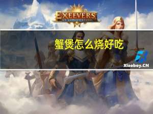 蟹煲怎么烧好吃（x拔怎么输入）