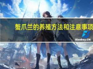 蟹爪兰的养殖方法和注意事项：气温低浇水不宜多