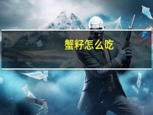 蟹籽怎么吃