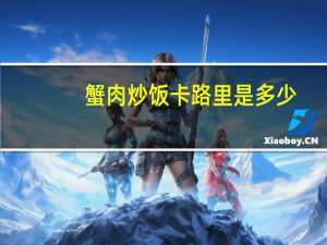 蟹肉炒饭卡路里是多少