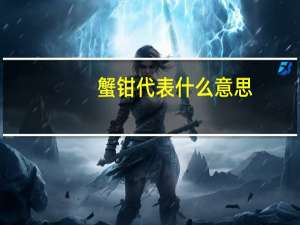 蟹钳代表什么意思