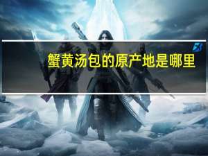 蟹黄汤包的原产地是哪里