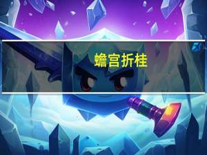 蟾宫折桂（蟾宫）