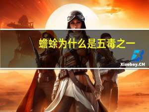 蟾蜍为什么是五毒之一