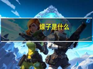 蠓子是什么