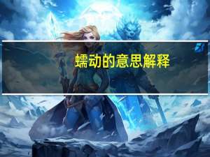 蠕动的意思解释（蠕动的意思）