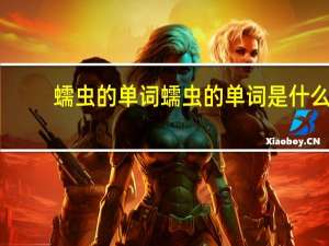 蠕虫的单词蠕虫的单词是什么