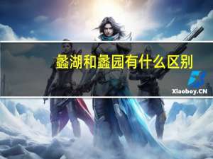蠡湖和蠡园有什么区别