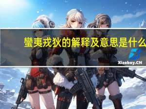 蠻夷戎狄的解释及意思是什么