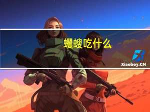 蠼螋吃什么