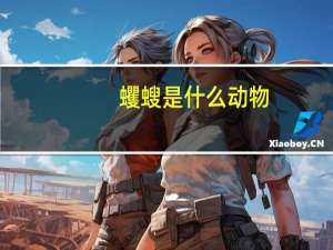 蠼螋是什么动物