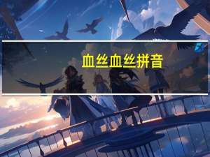 血丝血丝拼音（血丝的拼音）