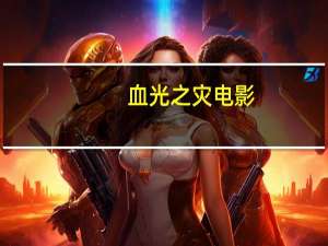 血光之灾电影（血光之灾）