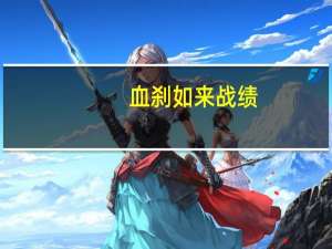 血刹如来战绩（血刹如来）