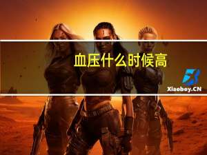 血压什么时候高，什么时候低