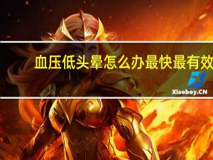 血压低头晕怎么办最快最有效（血压低头晕怎么办）