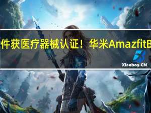 血压测量软件获医疗器械认证！华米Amazfit Balance手表图赏