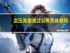 血压高能通过公务员体检吗