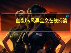 血夜by风弄全文在线阅读（血夜by风弄）