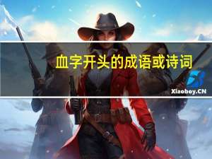 血字开头的成语或诗词