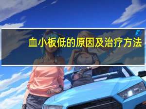 血小板低的原因及治疗方法（血小板低怎么治疗比较好）